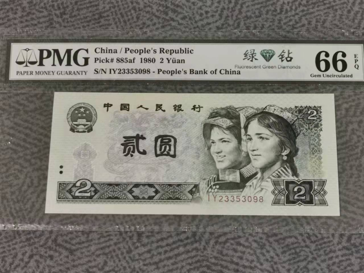 【华誉王者】1863期拍卖 802绿钻中文标 无47 尾8 PMG66E IY23353098