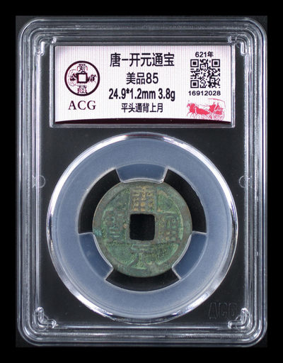 周六团购精品荟萃 - 爱藏评级—唐—开元通宝—平头通背上月