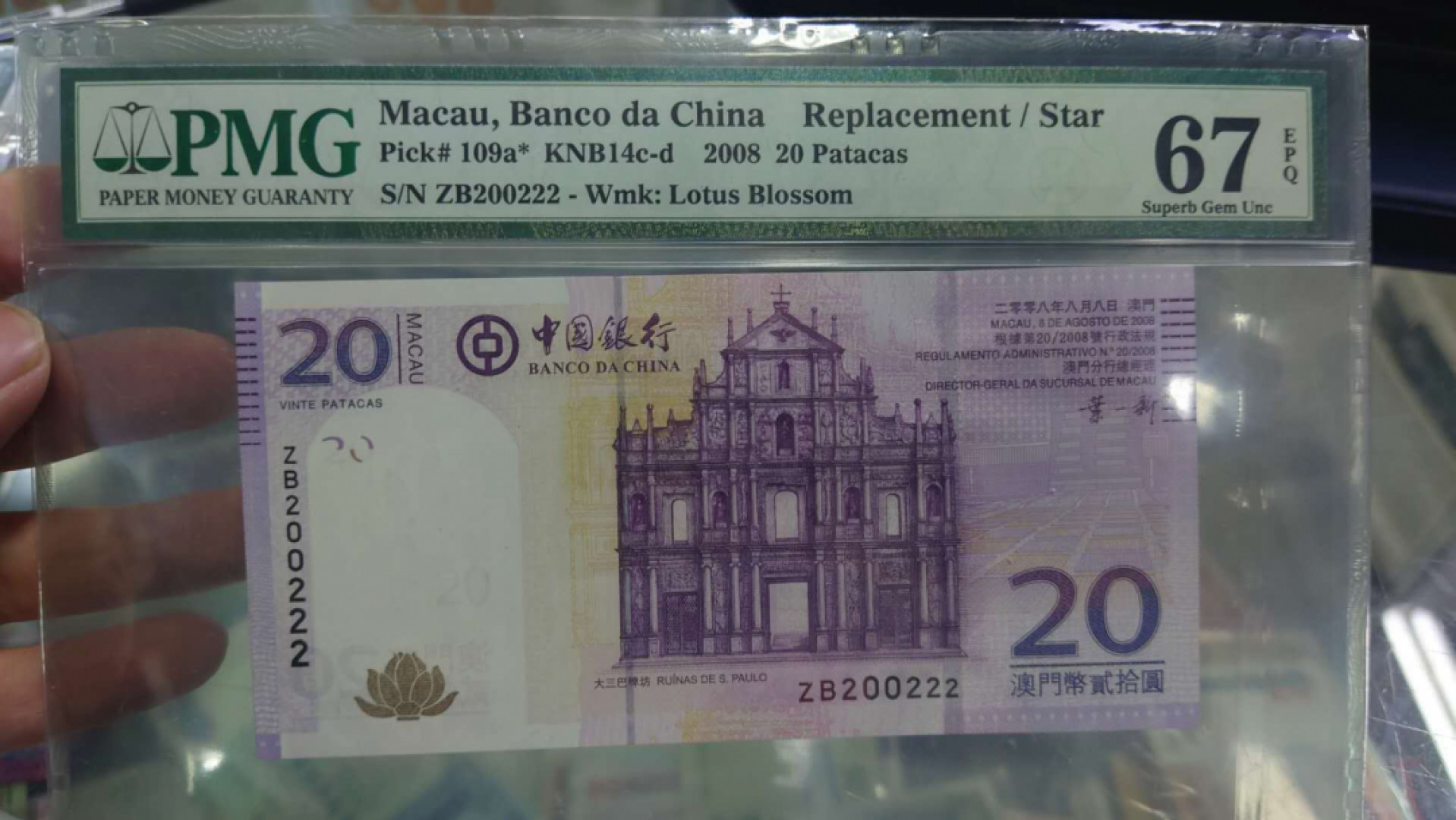 12.13晚【囧羊收藏】精选微拍第42期暨2021年第三十三期 各国钱币精选（纸币+硬币） 2008年澳门中国银行20 补号ZB 全程无47豹子号222 PMG67E