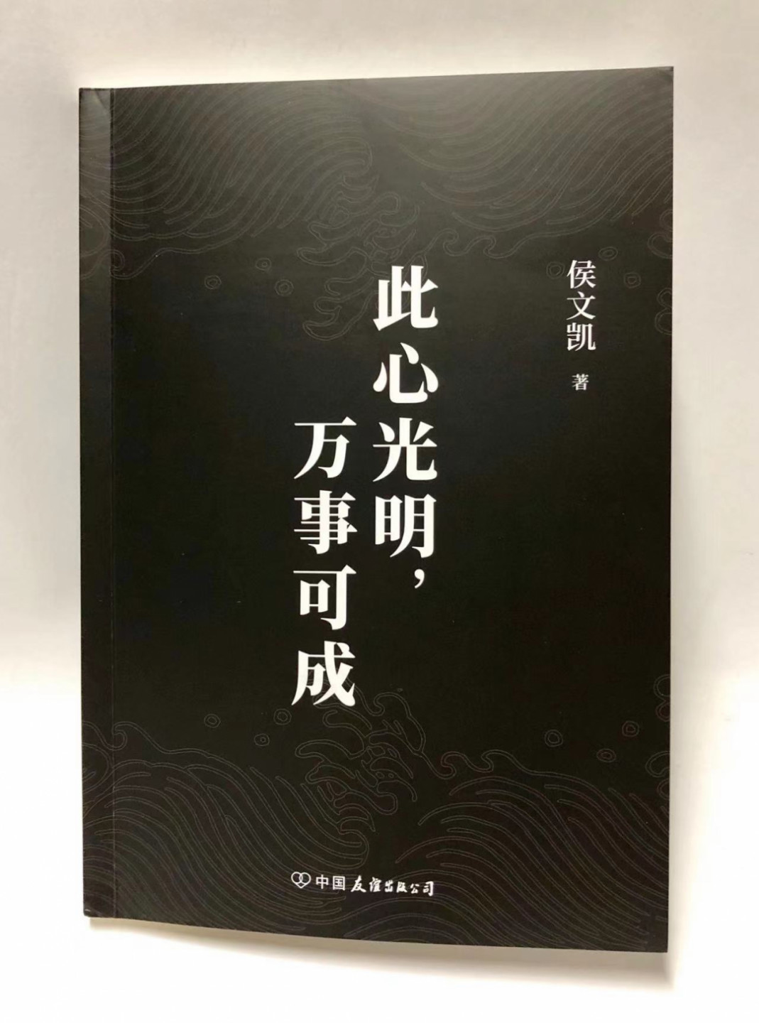 零元拍：侯文凯亲笔签名著书《此心光明，万事可能》