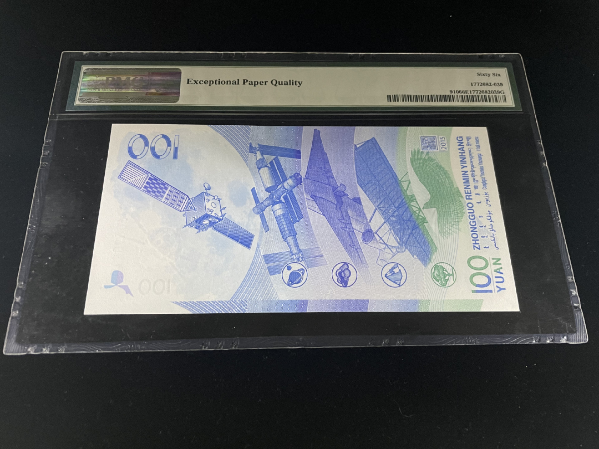 【华誉王者】1863期拍卖 航天钞补号，豹子号888，全程无47，足尺 PMG66E～J1306909888