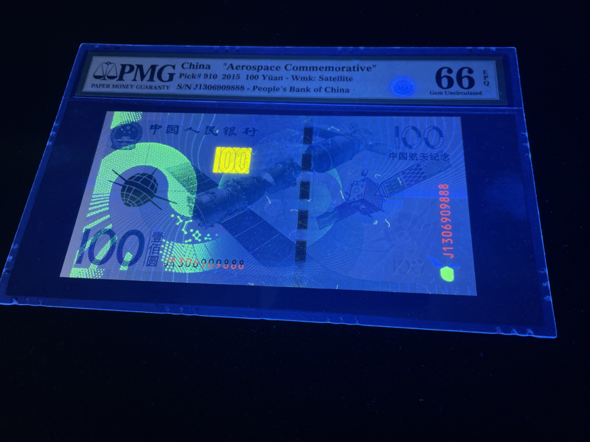 【华誉王者】1863期拍卖 航天钞补号，豹子号888，全程无47，足尺 PMG66E～J1306909888