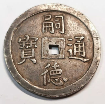 凡希社世界钱币微拍第一百八十一期 - 荐！大南 嗣德通宝使民富寿四钱银钱 原味极美品！