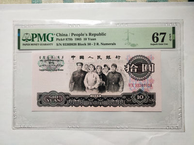 【华誉王者】1863期拍卖 - 大团结无47 尾8 PMG67E 50-93369838