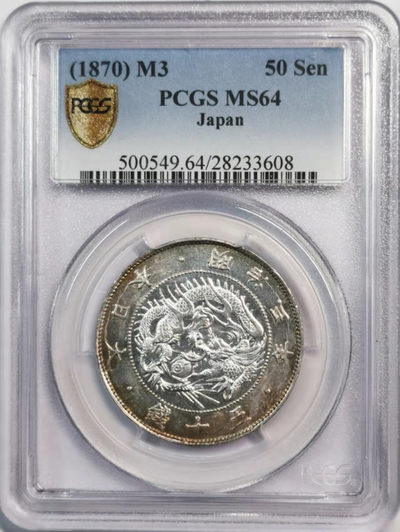 凡希社世界钱币微拍第一百八十一期 - 荐！1870明治三年背旭日五十钱PCGS-MS64压铸极深峻！