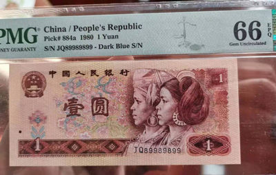 【华誉王者】1863期拍卖 - 801金龙王黄金稀冠jq，数2倒置号，PMG66E JQ89989899发久久发，就发久久，倒过来就是68顺发，一个币的钱相当于买了两个号码，这就是倒置号的终极奥义。