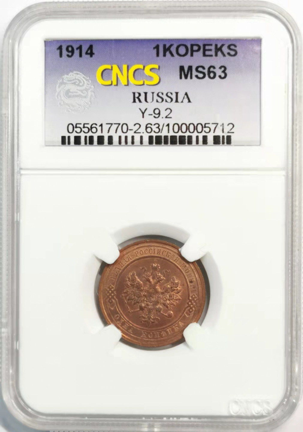凡希社世界钱币微拍第一百八十一期 1914俄国戈比铜UNC