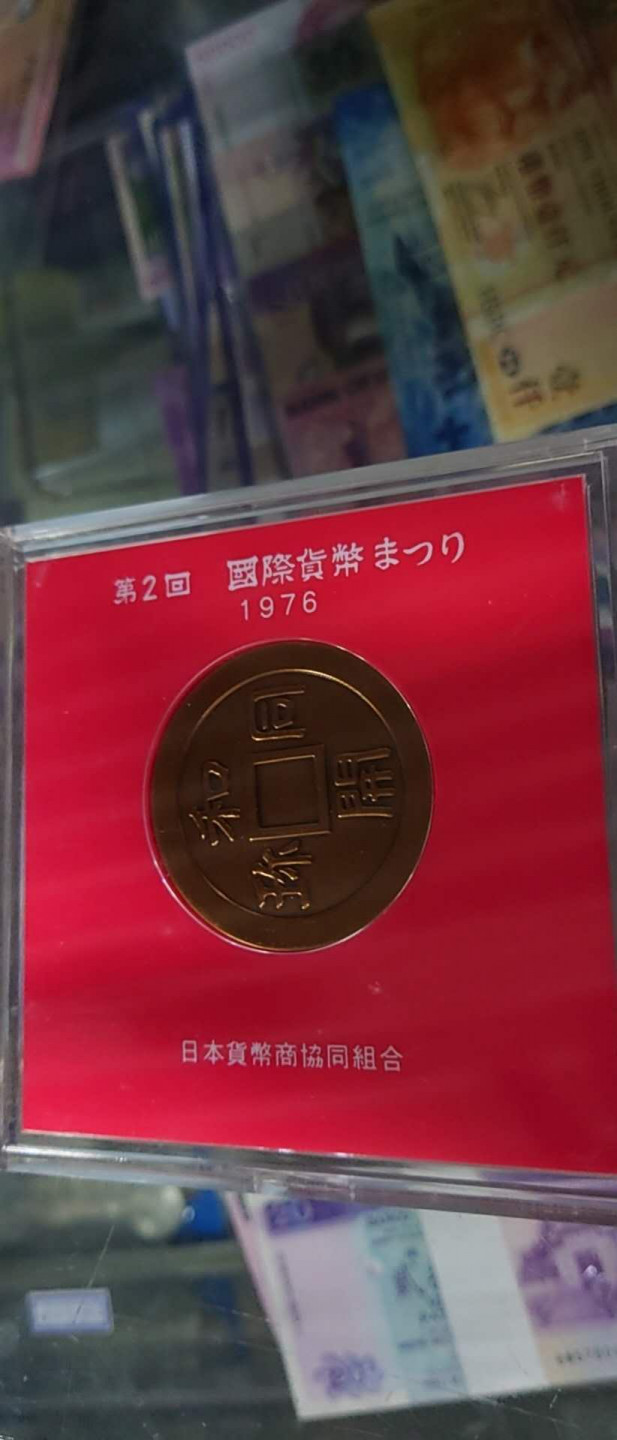 12.13晚【囧羊收藏】精选微拍第42期暨2021年第三十三期 各国钱币精选（纸币+硬币） 1976年日本第二届国际钱币展 纪念大铜章 全新保真原盒