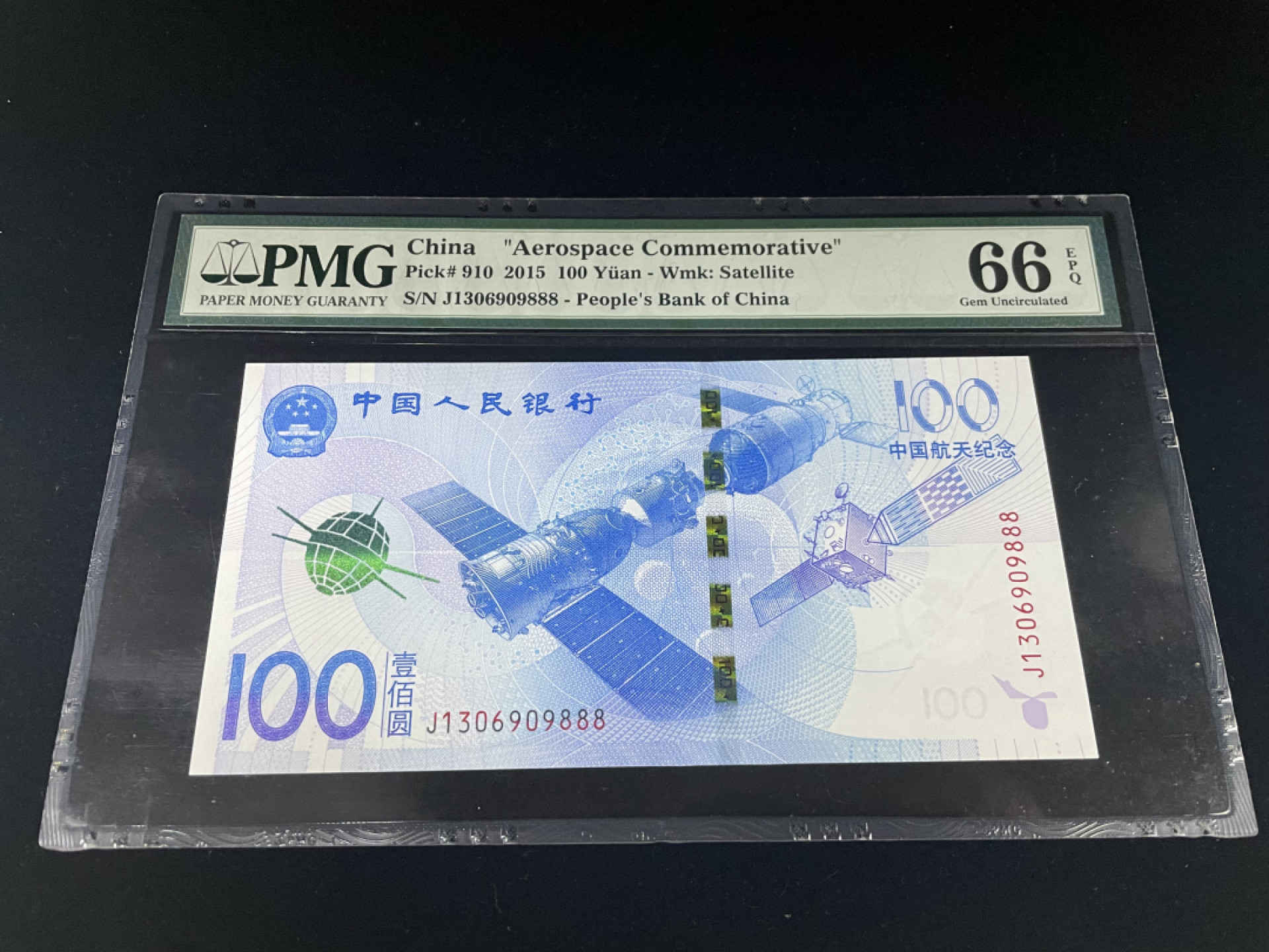 【华誉王者】1863期拍卖 航天钞补号，豹子号888，全程无47，足尺 PMG66E～J1306909888