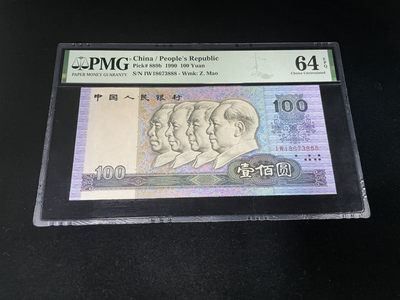 【华誉王者】1863期拍卖 - 90100豹子号888，全程无4，原票足尺～PMG64E IW18673888