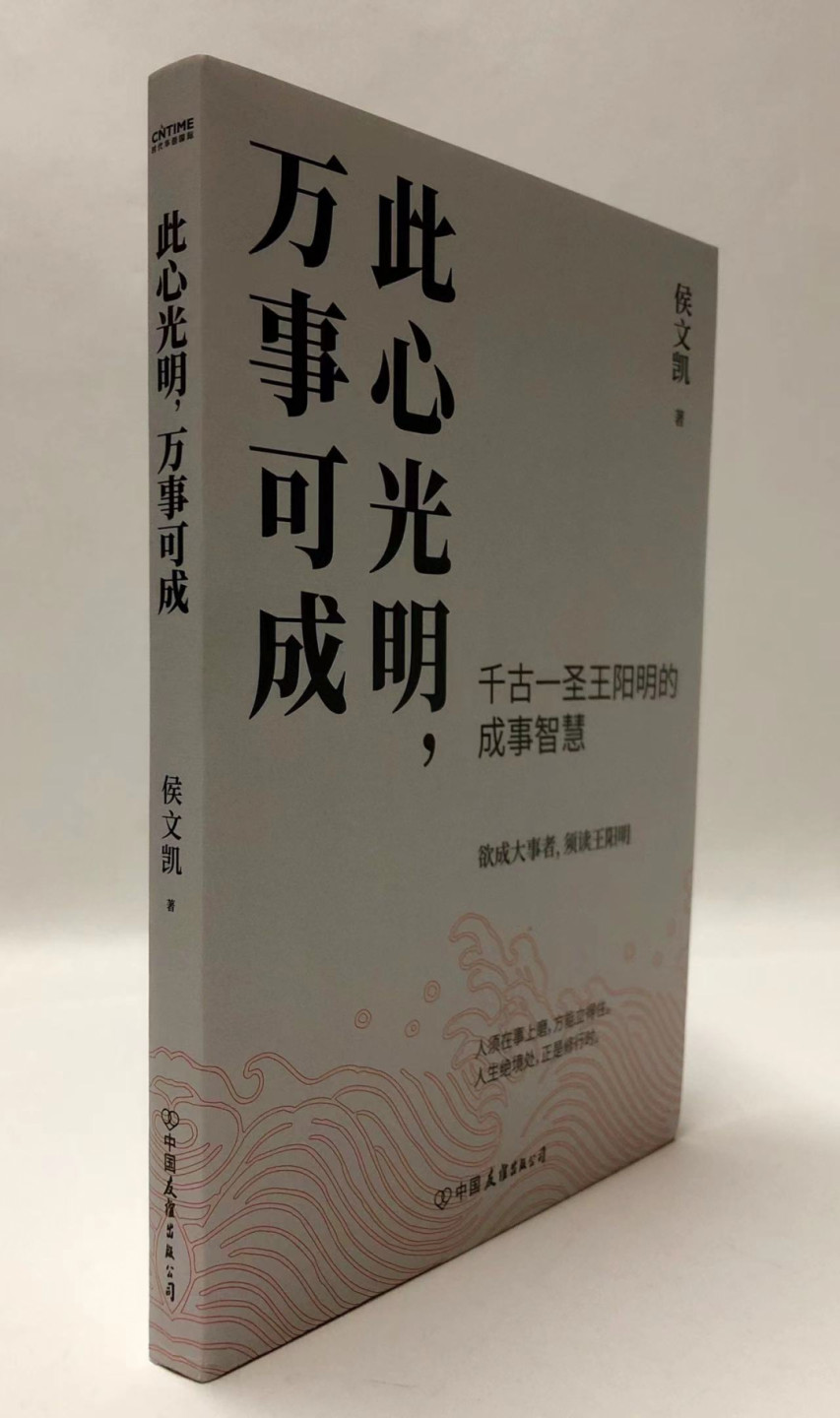 零元拍：侯文凯亲笔签名著书《此心光明，万事可能》