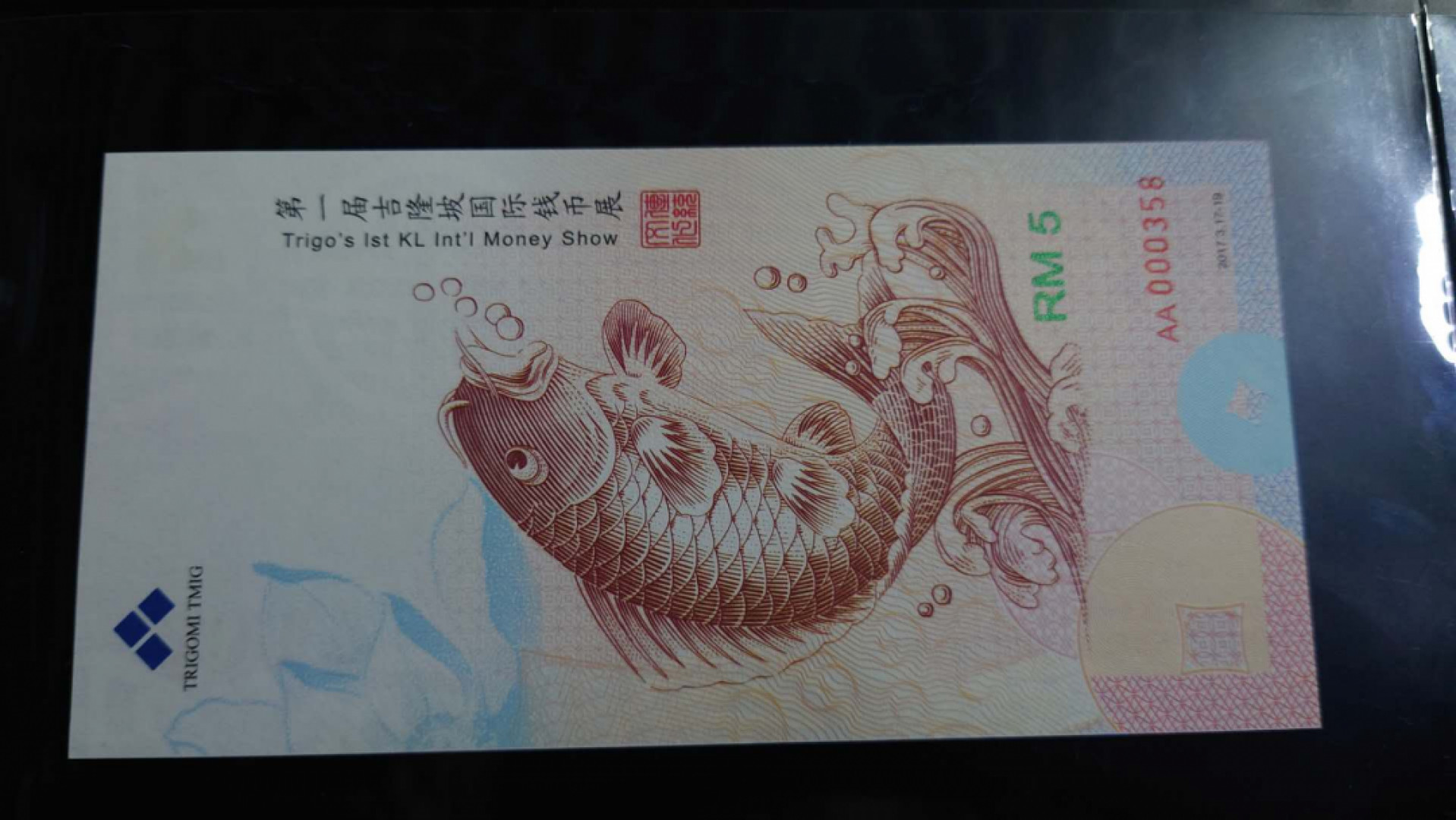 12.13晚【囧羊收藏】精选微拍第42期暨2021年第三十三期 各国钱币精选（纸币+硬币） 2017年马来西亚吉隆坡第一届国际钱币展 鲤鱼券 门票 尾号358