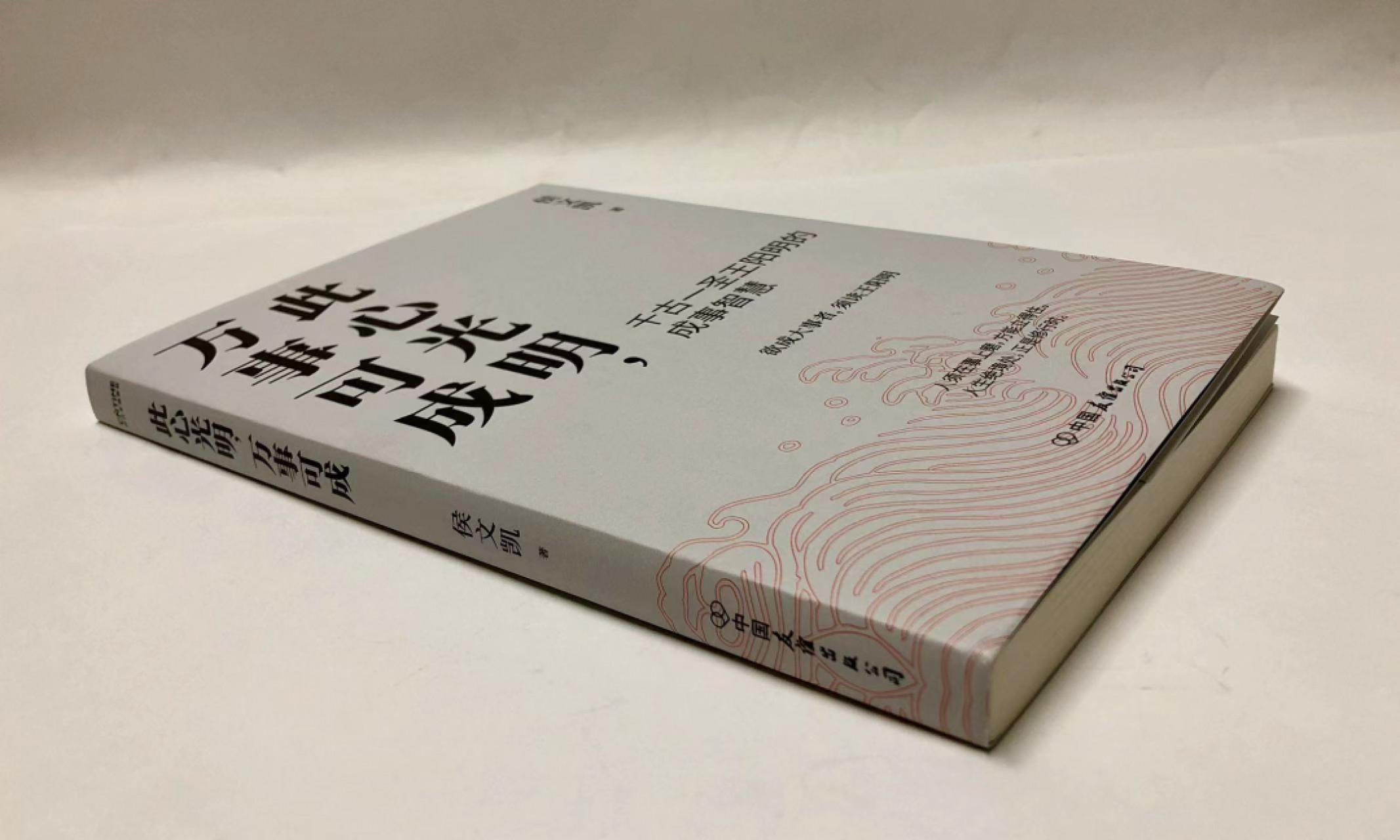 零元拍：侯文凯亲笔签名著书《此心光明，万事可能》