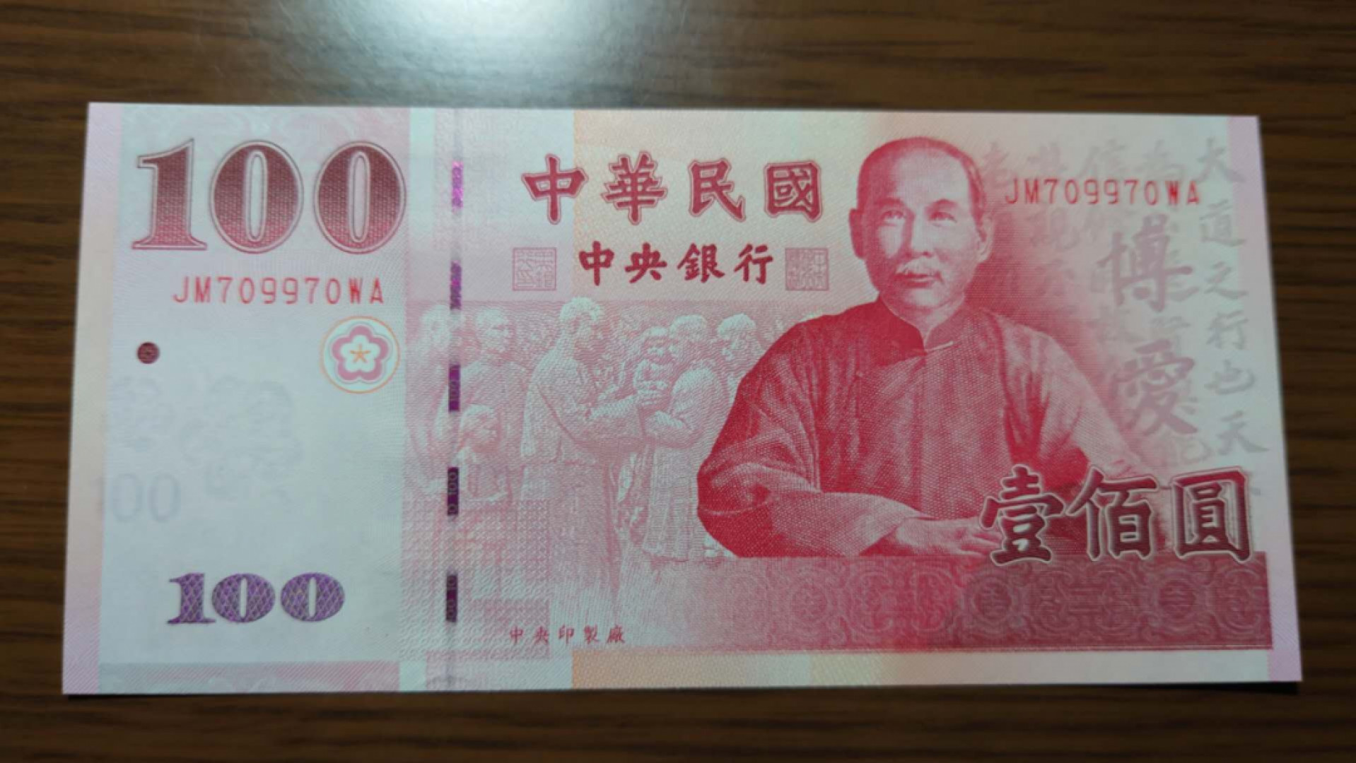 12.13晚【囧羊收藏】精选微拍第42期暨2021年第三十三期 各国钱币精选（纸币+硬币） 2011（民国百年）台湾新台币100 镜子号709970 全新UNC