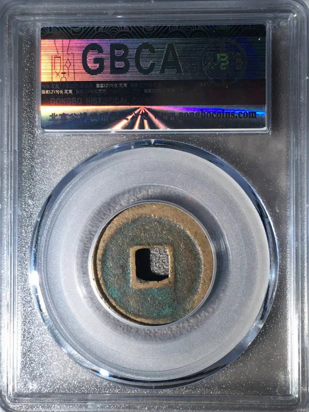 宋钱公博85分专场（6） 宋—元祐通宝（阔字行书）