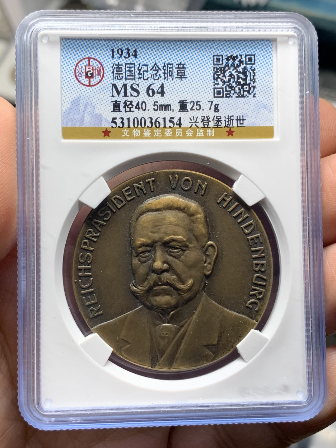 《竞宝斋》钱币微拍-第21场-本周日，周一2场连拍（全场顺丰包邮） 德国 1934年  兴登堡 逝世纪念铜章