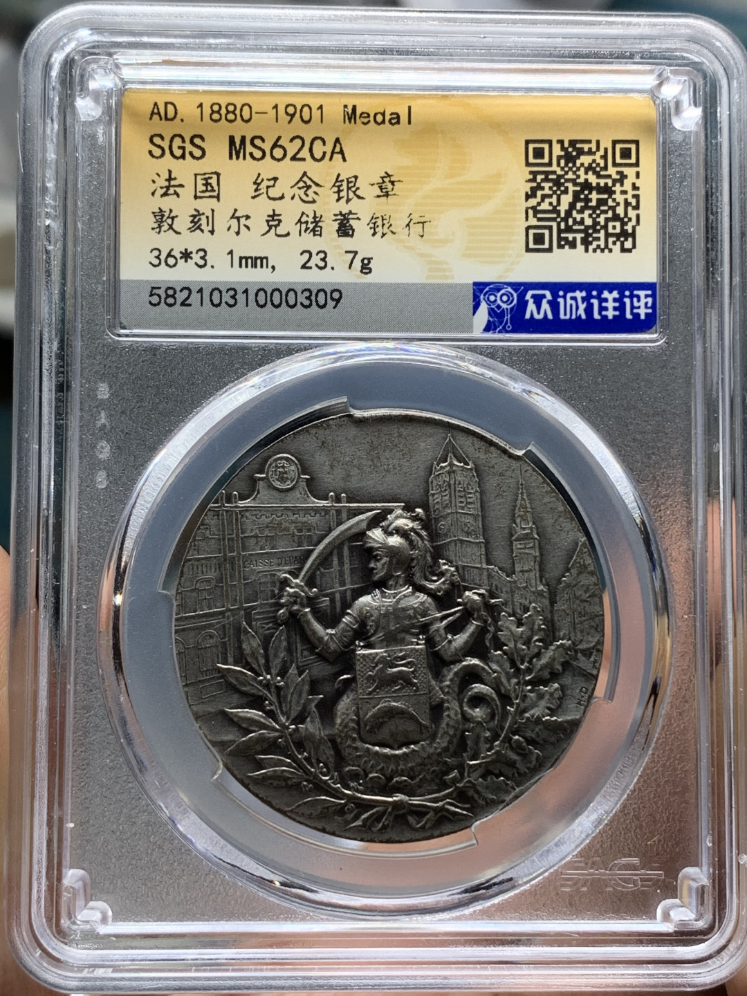 《竞宝斋》钱币微拍-第21场-本周日，周一2场连拍（全场顺丰包邮） 法国 1880-1901年  敦刻尔克 纪念银章