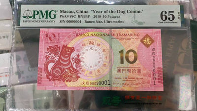 【华誉王者】1864期拍卖 - 2018澳门币10圆 数三倒置 开门靓号 双豹子 PMG65E 【00090001】