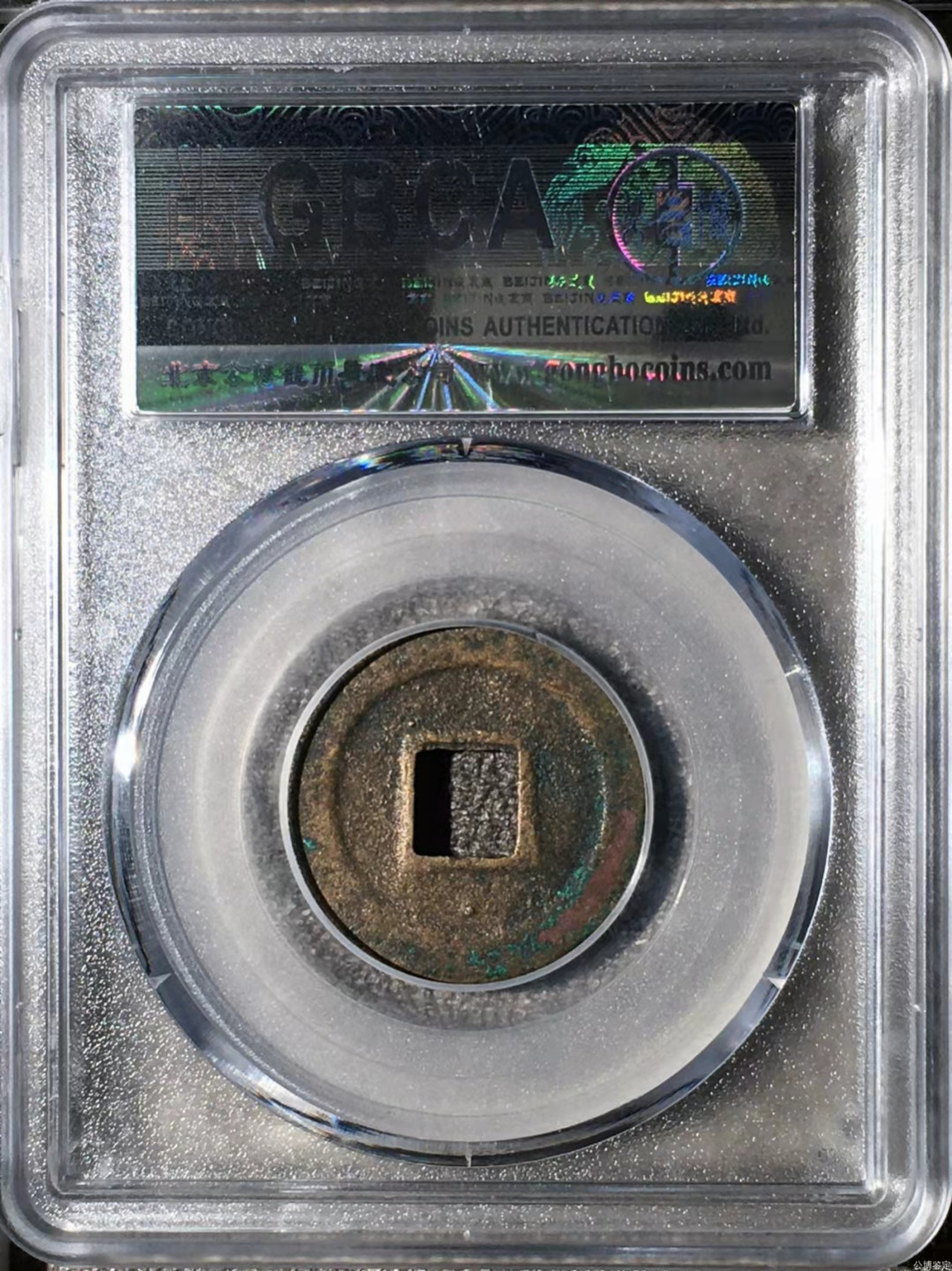 宋钱公博85分专场（6） 宋—元祐通宝（狭元篆书）