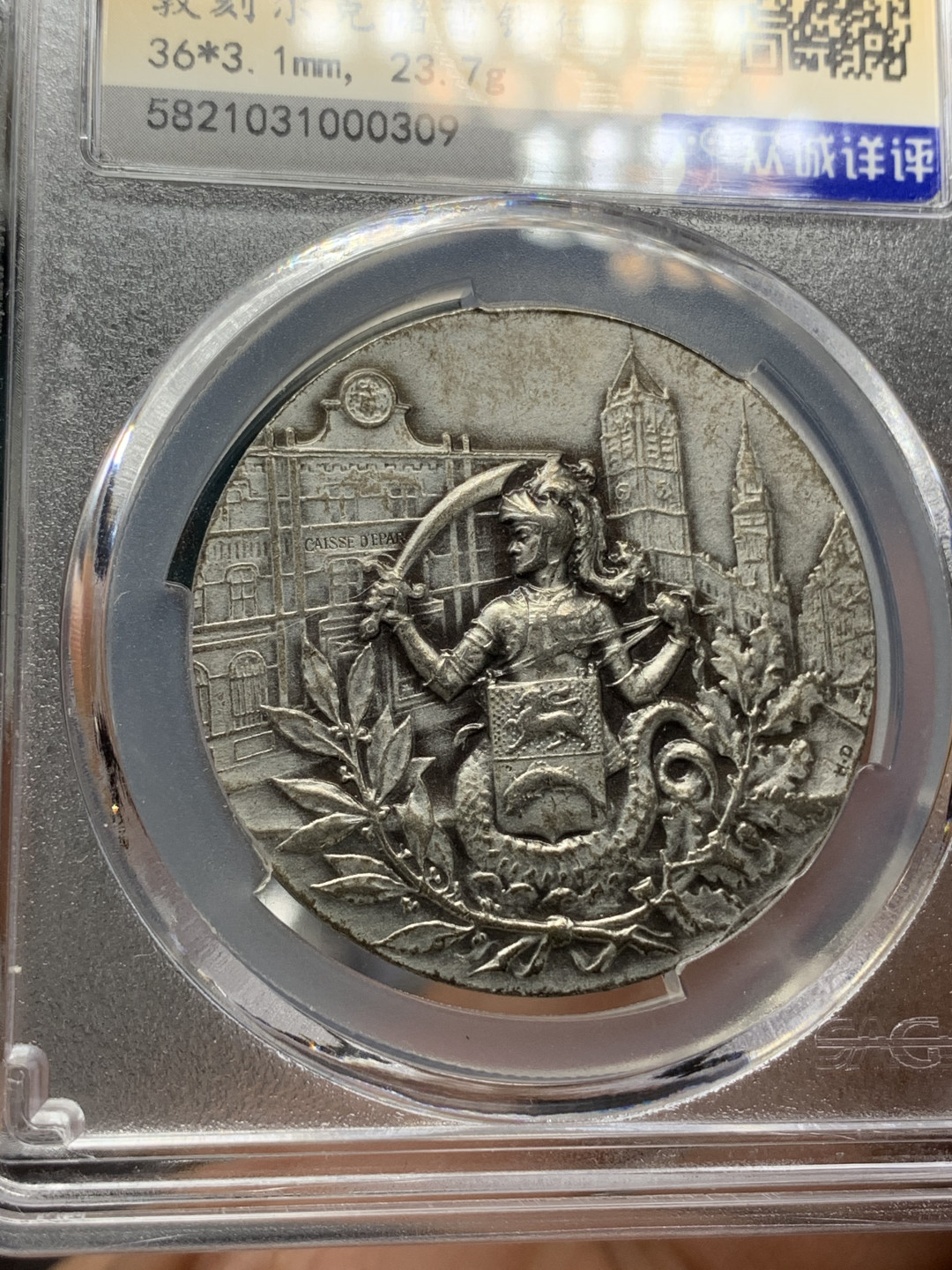 《竞宝斋》钱币微拍-第21场-本周日，周一2场连拍（全场顺丰包邮） 法国 1880-1901年  敦刻尔克 纪念银章