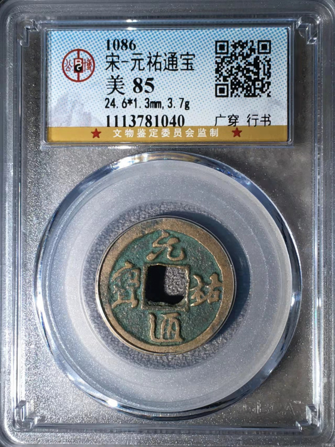 宋钱公博85分专场（6） 宋—元祐通宝（广穿行书）