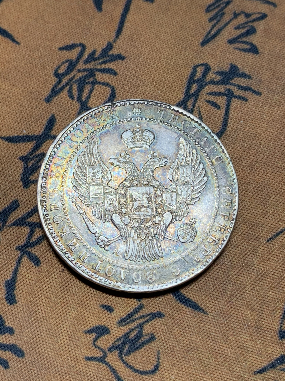 《竞宝斋》钱币微拍-第21场-本周日，周一2场连拍（全场顺丰包邮） 1836年 俄属波兰尼古拉一世1.5卢布，10兹罗提大银币，30.3克 40mm直径 五彩难得