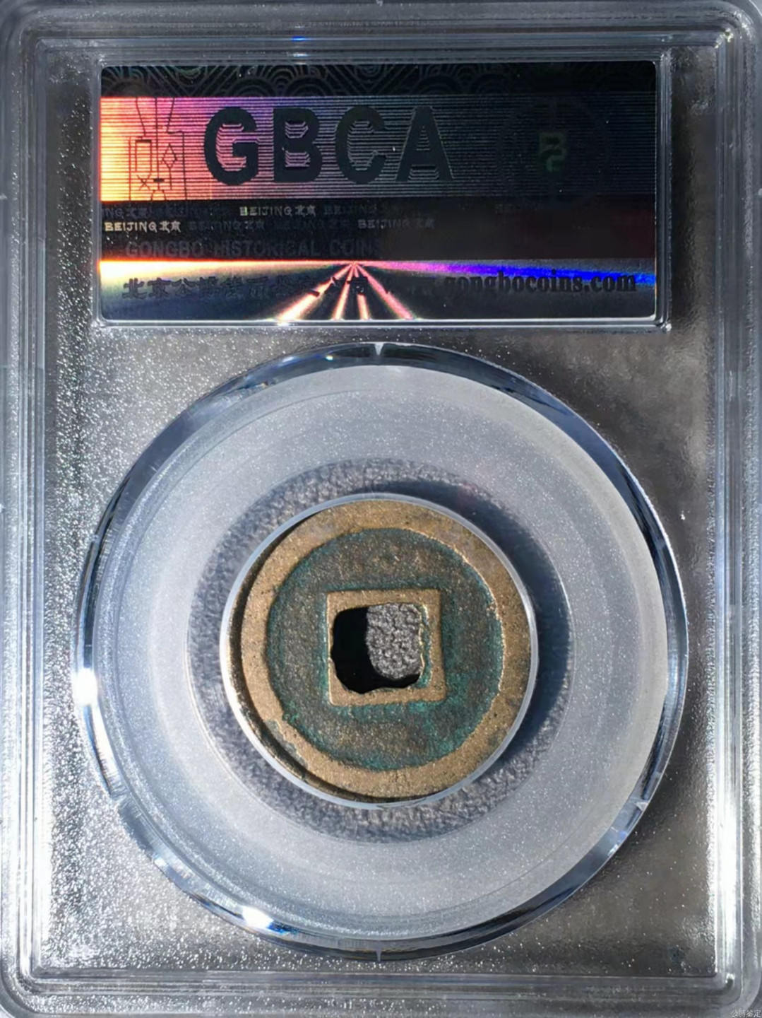 宋钱公博85分专场（6） 宋—元祐通宝（广穿行书）