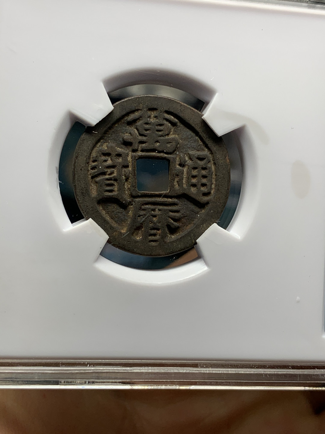 《竞宝斋》钱币微拍-第21场-本周日，周一2场连拍（全场顺丰包邮） 闻德 明朝 鬼万历通宝 传世包浆 喜欢的不要错过