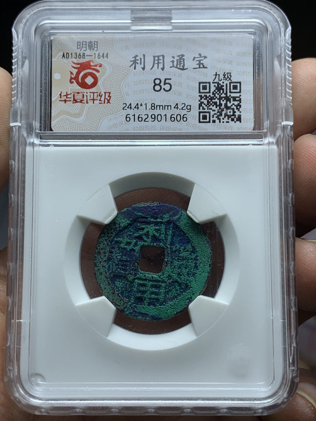 《竞宝斋》钱币微拍-第21场-本周日，周一2场连拍（全场顺丰包邮） 明代 利用通宝 一对 九级币 整体漂亮