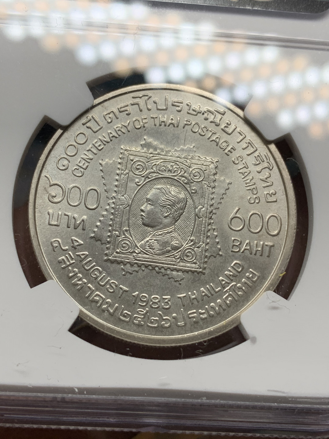 《竞宝斋》钱币微拍-第21场-本周日，周一2场连拍（全场顺丰包邮） NGC-MS66 泰国 1983年 国家邮政100周年纪念 600铢 大银币 大面值的非常稀少