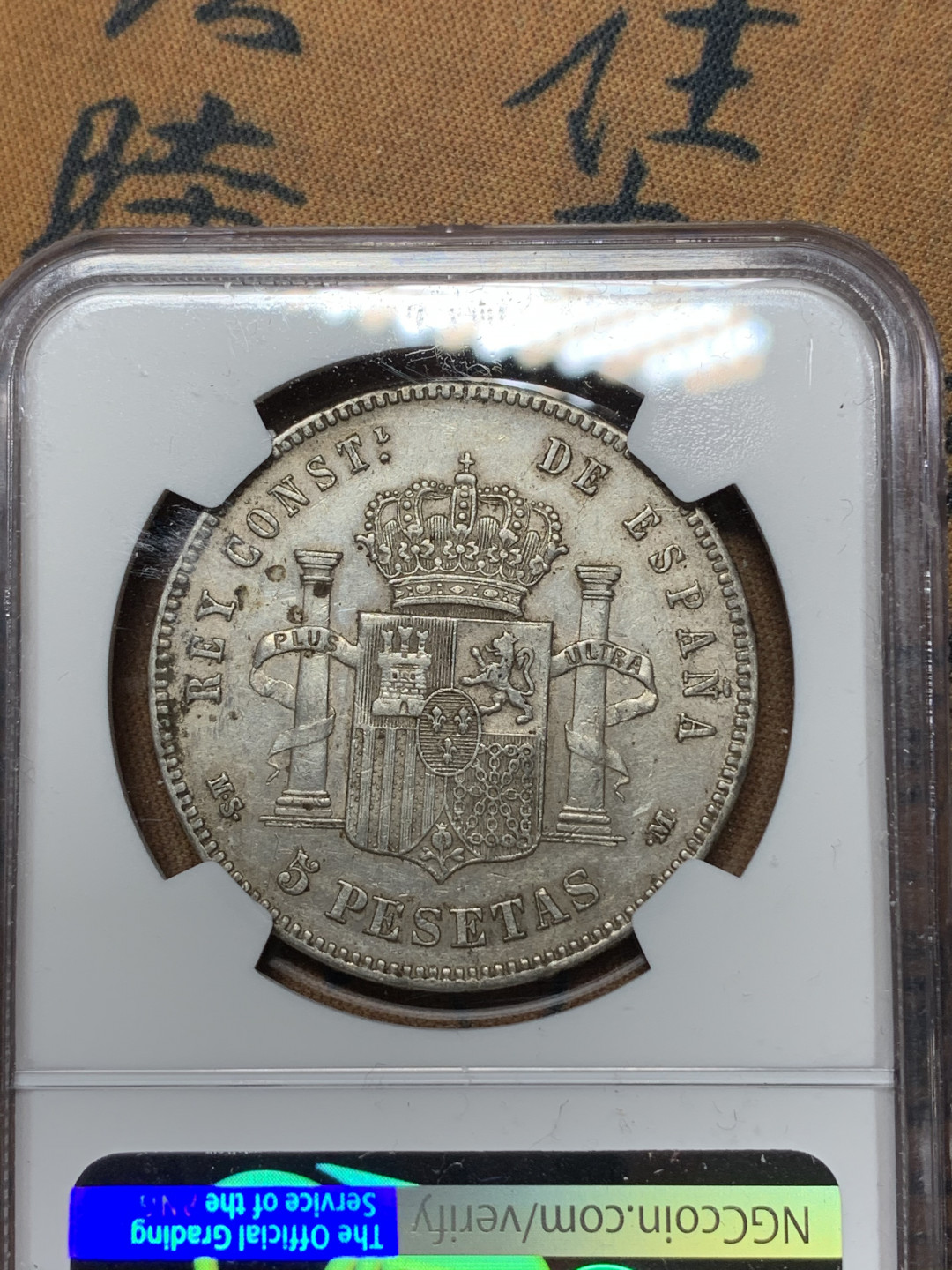 《竞宝斋》钱币微拍-第21场-本周日，周一2场连拍（全场顺丰包邮） NGC-AU53 西班牙 1885年 阿方索十二世 5比塞塔 双柱银币 好品原味月牙包浆