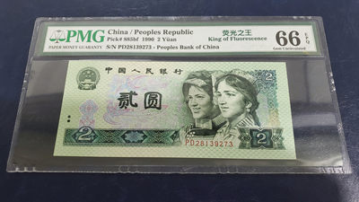 【华誉王者】1864期拍卖 - 902荧光之王 PMG66E PD28139273