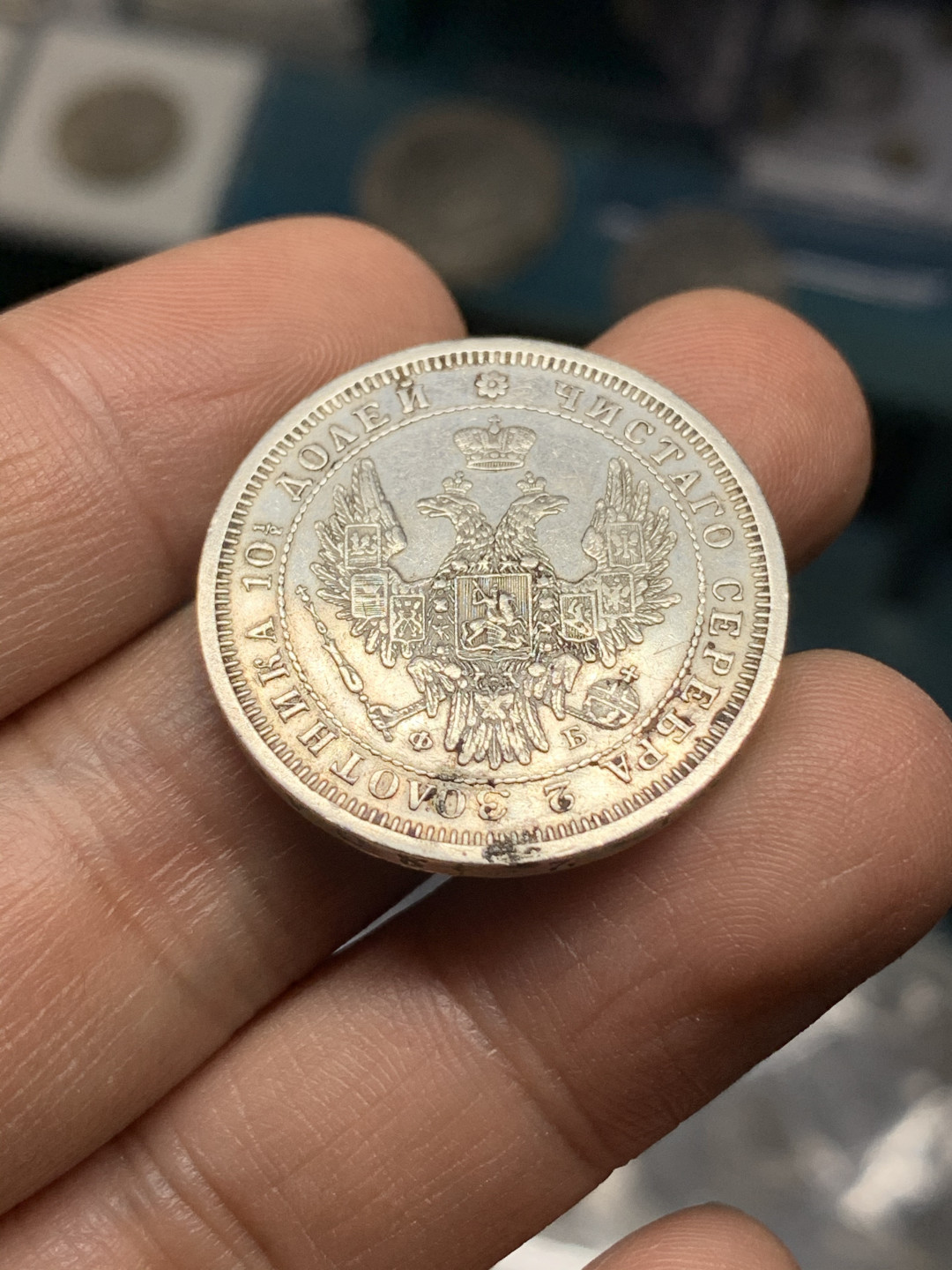 《竞宝斋》钱币微拍-第21场-本周日，周一2场连拍（全场顺丰包邮） 1857年 沙俄尼古拉一世半卢布50戈比银币，poltina,少见