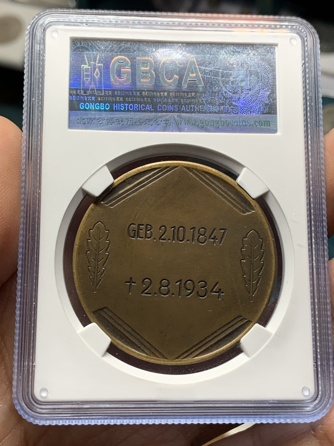 《竞宝斋》钱币微拍-第21场-本周日，周一2场连拍（全场顺丰包邮） 德国 1934年  兴登堡 逝世纪念铜章