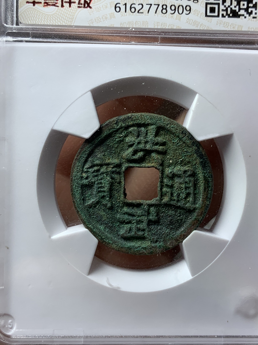 《竞宝斋》钱币微拍-第21场-本周日，周一2场连拍（全场顺丰包邮） 明代 洪武通宝背浙一对 字口清晰 包浆美丽