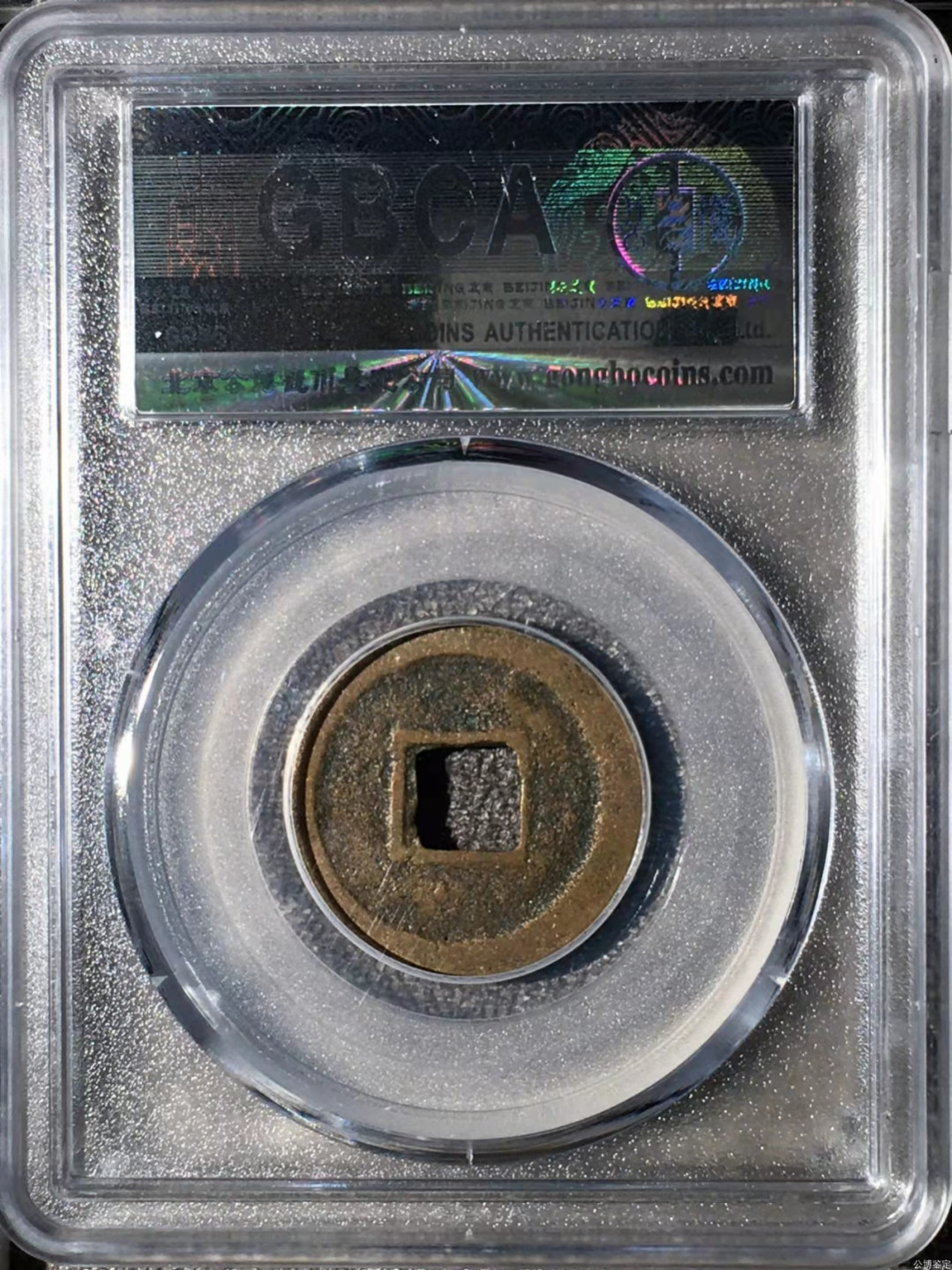 宋钱公博85分专场（6） 宋—元祐通宝( 长祐篆书)