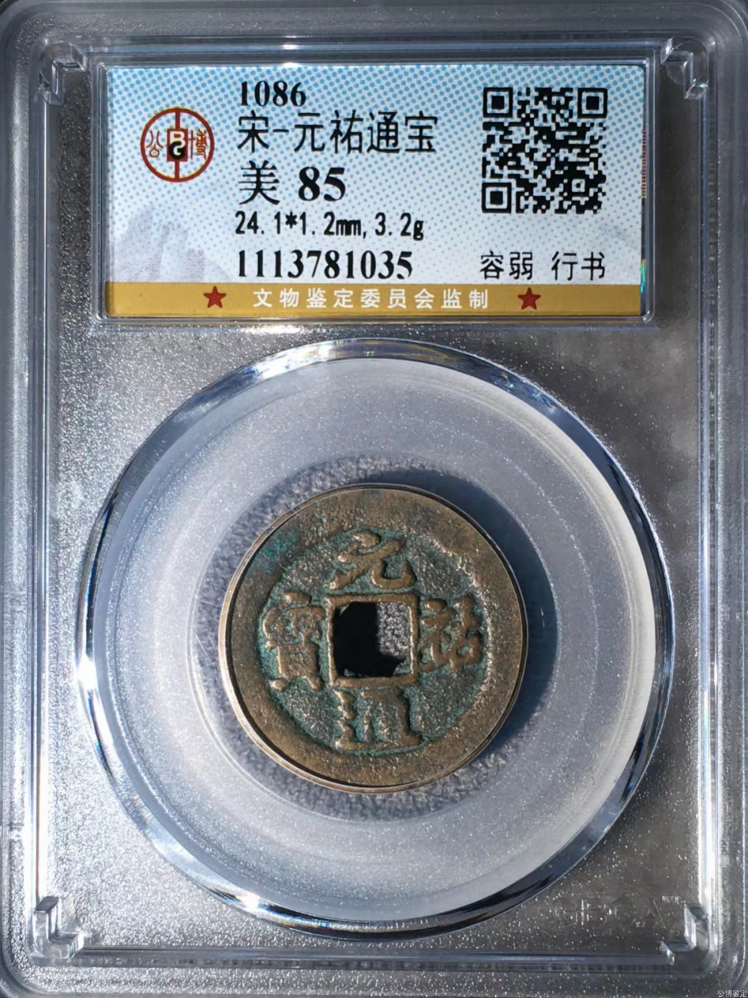 宋钱公博85分专场（6） 宋—元祐通宝（容弱行书）