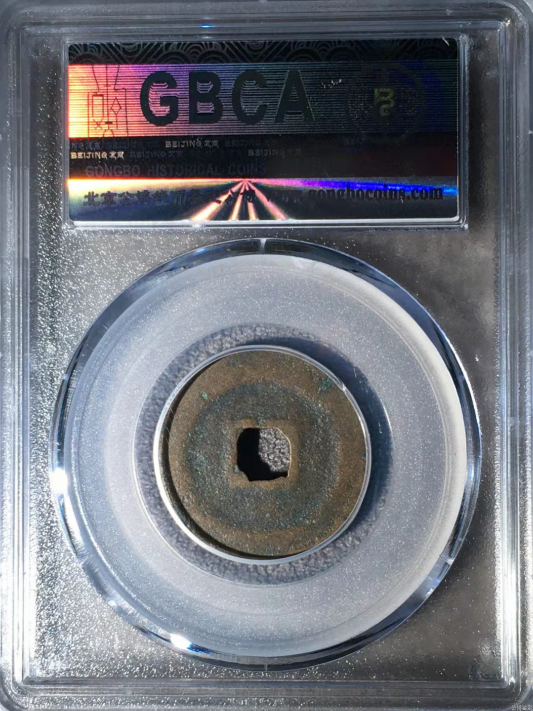 宋钱公博85分专场（6） 宋—元祐通宝（容弱行书）