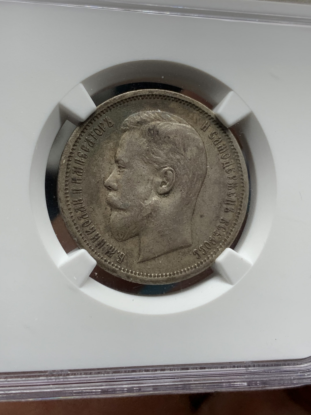 《竞宝斋》钱币微拍-第21场-本周日，周一2场连拍（全场顺丰包邮） NGC-AU55 沙俄 1912年 尼古拉斯 50戈比 银币 五彩好味道