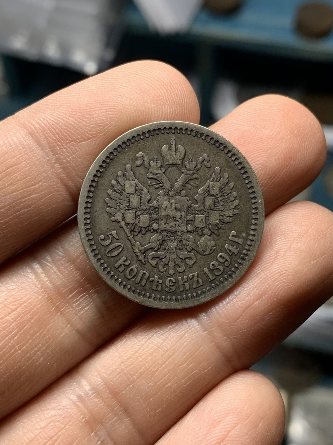 《竞宝斋》钱币微拍-第21场-本周日，周一2场连拍（全场顺丰包邮） 1894年 沙俄亚历山大三世 50戈比银币，少见