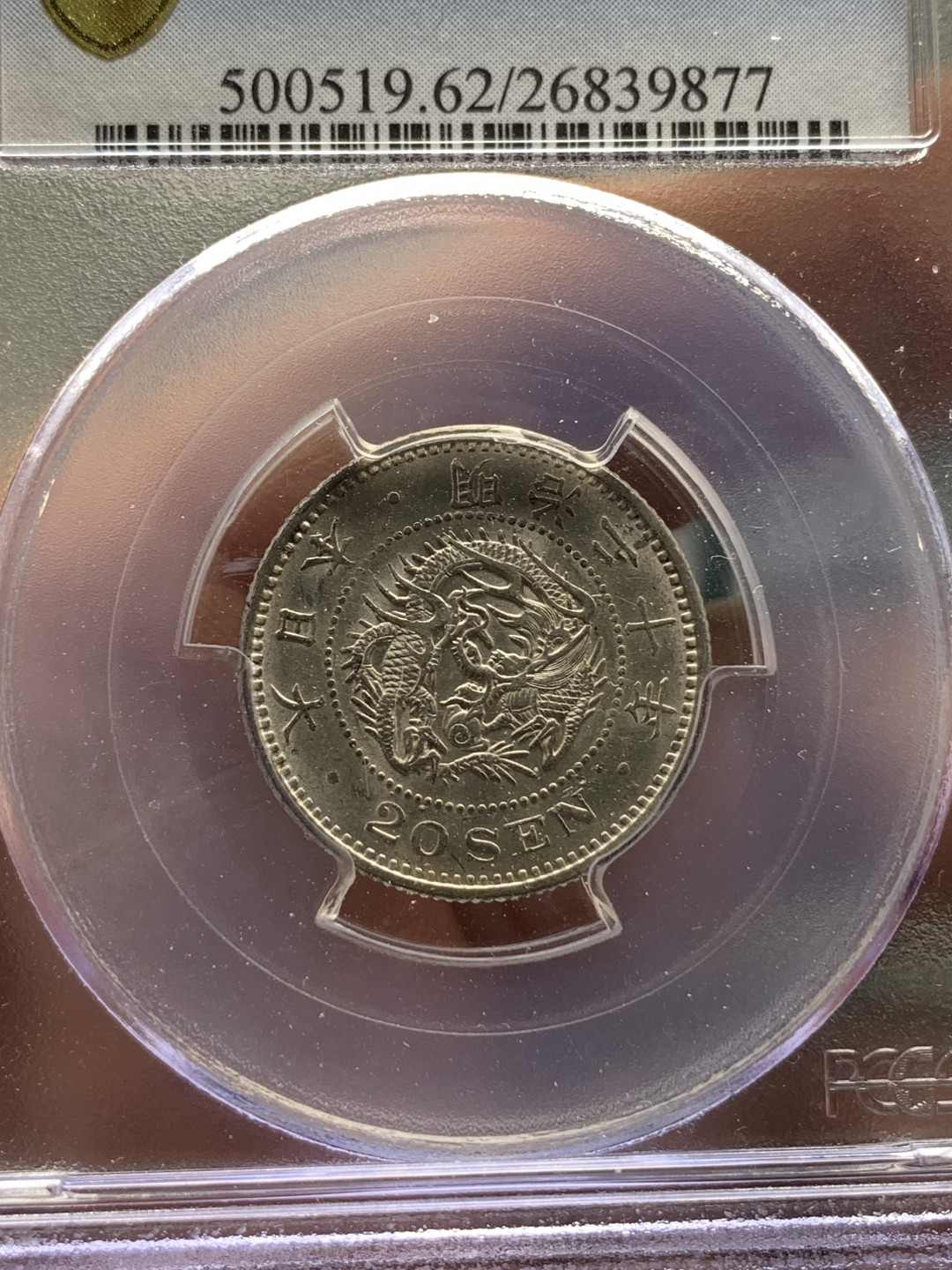 《竞宝斋》钱币微拍-第21场-本周日，周一2场连拍（全场顺丰包邮） PCGS-MS62 日本明治二十年20SEN