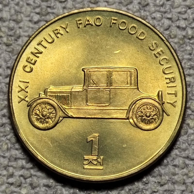 0起1加-纯粹捡漏拍-55场0佣包邮全托管场 - 朝鲜2002年1元FAO纪念币