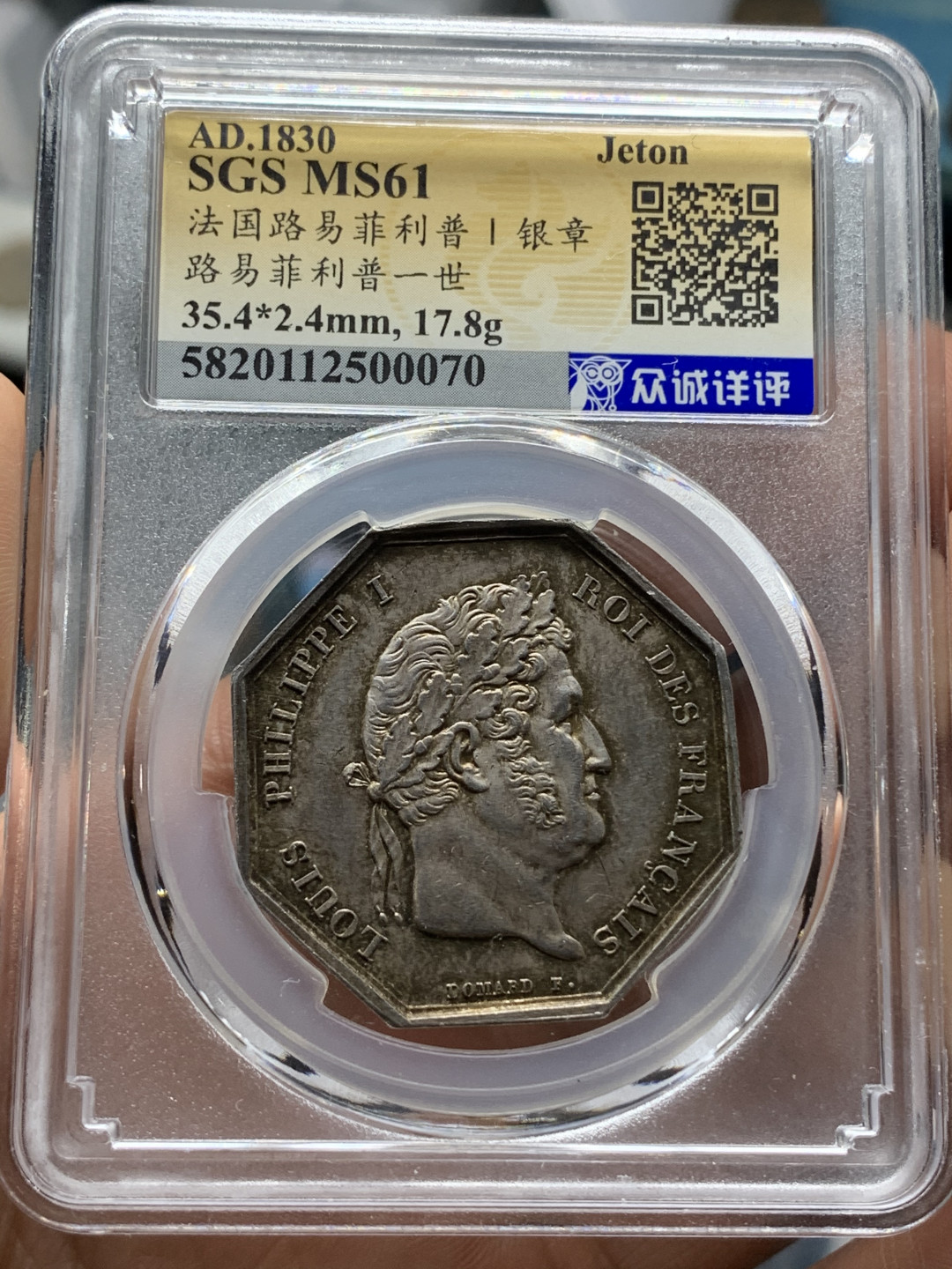 《竞宝斋》钱币微拍-第21场-本周日，周一2场连拍（全场顺丰包邮） 法国 1830年 菲利普 八角 银质代用币 五彩包浆 人物细节清晰
