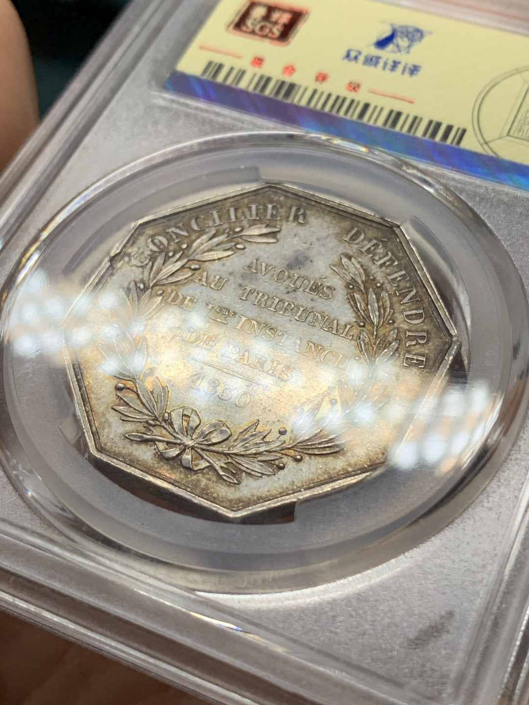 《竞宝斋》钱币微拍-第21场-本周日，周一2场连拍（全场顺丰包邮） 法国 1830年 菲利普 八角 银质代用币 五彩包浆 人物细节清晰