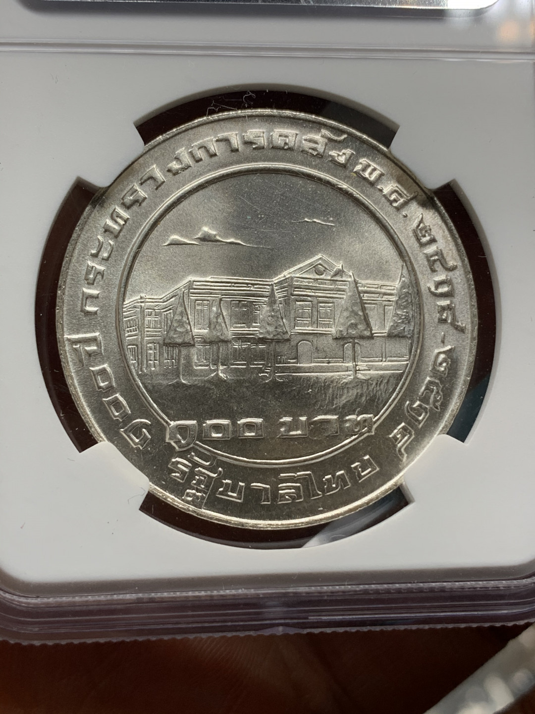 《竞宝斋》钱币微拍-第21场-本周日，周一2场连拍（全场顺丰包邮） NGC-MS66 泰国 1975年 国家财政部纪念 100铢 大银币 稀少