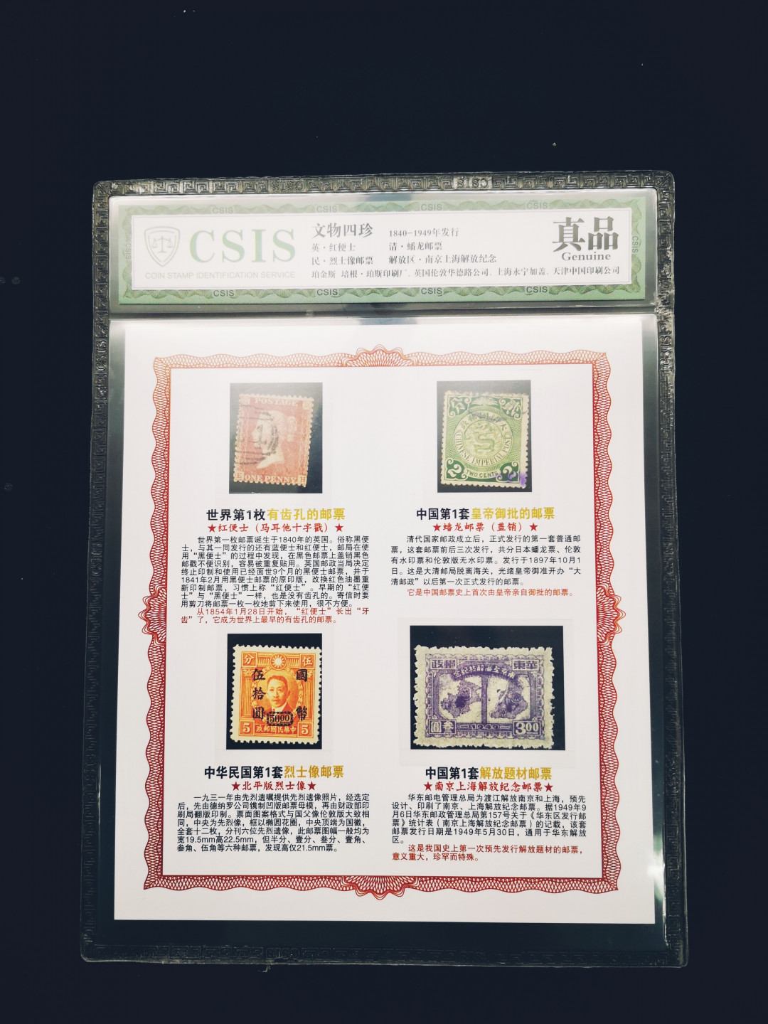 CSIS-GREAT评级精品钱币拍卖第一百二十一期 古今中外清末民国四珍英国红便士大清蟠龙解放邮票4枚CSIS鉴定装