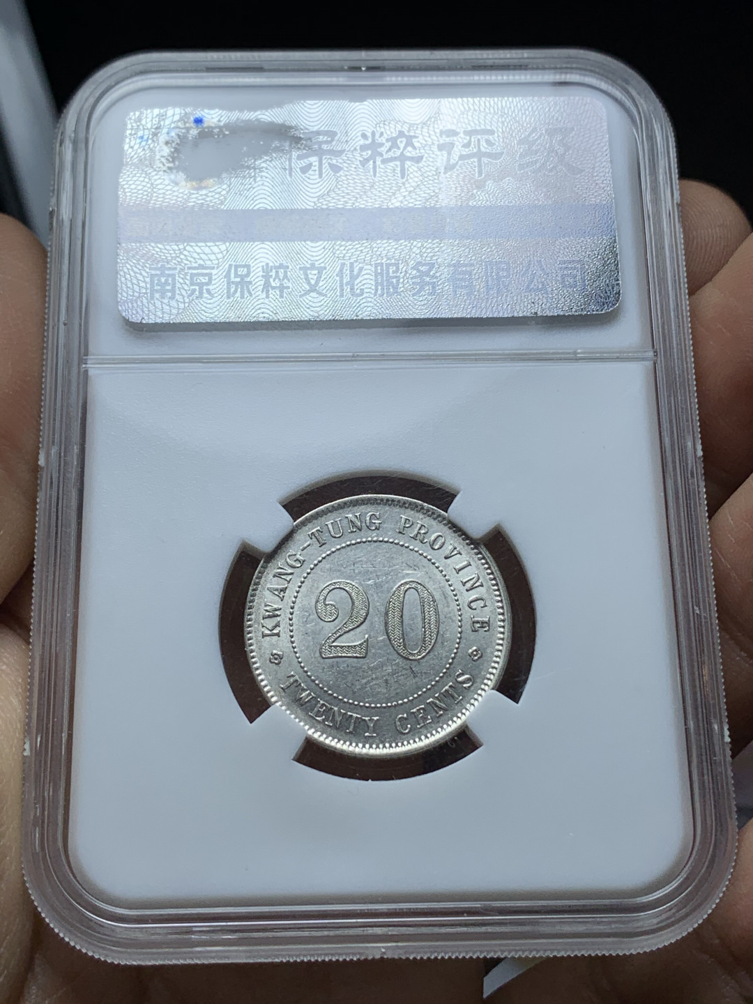 《竞宝斋》钱币微拍-第21场-本周日，周一2场连拍（全场顺丰包邮） 广东省造  民国二年/七年  贰毫 银币一对