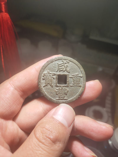 青云小白古泉专场(第26期)自动结拍 - 咸丰浙十，品如图，如假包退