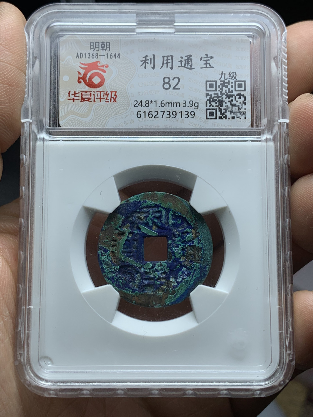 《竞宝斋》钱币微拍-第21场-本周日，周一2场连拍（全场顺丰包邮） 明代 利用通宝 一对 九级币 整体漂亮