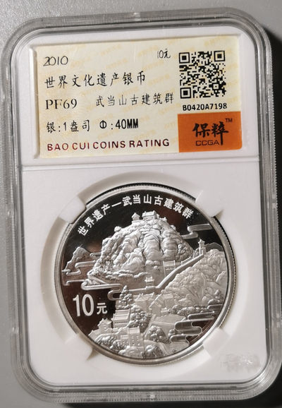 现代金银币专场 - 2010年世界文化遗产银币